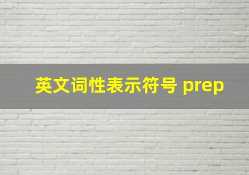 英文词性表示符号 prep